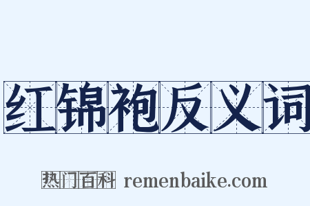 红锦袍反义词是什么意思的图片